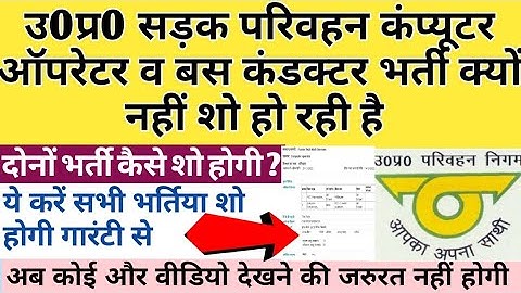 उ0प्र0 सड़क परिवहन कंप्यूटर ऑपरेटर भर्ती कैसे शो होगी | upsrtc computer operator vacancy kaise dekhe