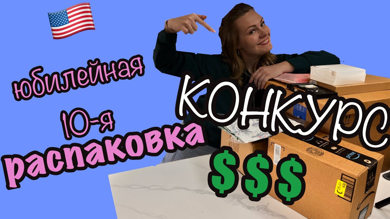 Юбилейная 10-я РАСПАКОВКА на нашем канале! 🥳 Объявляем КОНКУРС! Много Рождественских находок 🎄#usa 
