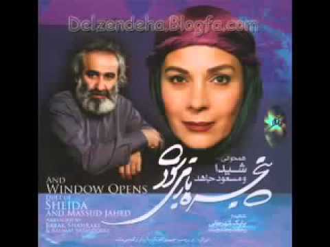 حالا چرا همخوانی شیدا و مسعود جاهد شعر استاد شهریار آهنگ مسعود جاهد تنظیم بابک شهرکی  ف ل