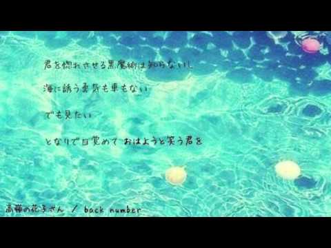 高嶺の花子さん/back number【カラオケ】