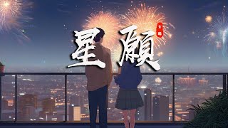 《星願Xīng yuàn》玄觴Xuán shāng【生日快樂 今夜你是銀河中最亮的 星辰】Official Lyric Video
