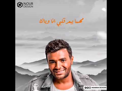 حالات واتس رامى صبرى مهما ببعد قلبى أنا وياك حبيبى عليك ياطمنى حالات واتس رامى صبرى