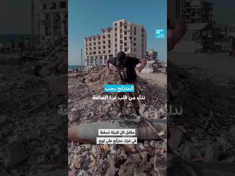غزة: تزلج رغم الجراح ورسالة أمل من تحت الأنقاض