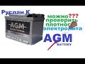 #AGM #аккумулятор. Способ проверки плотности электролита в стекломатах.