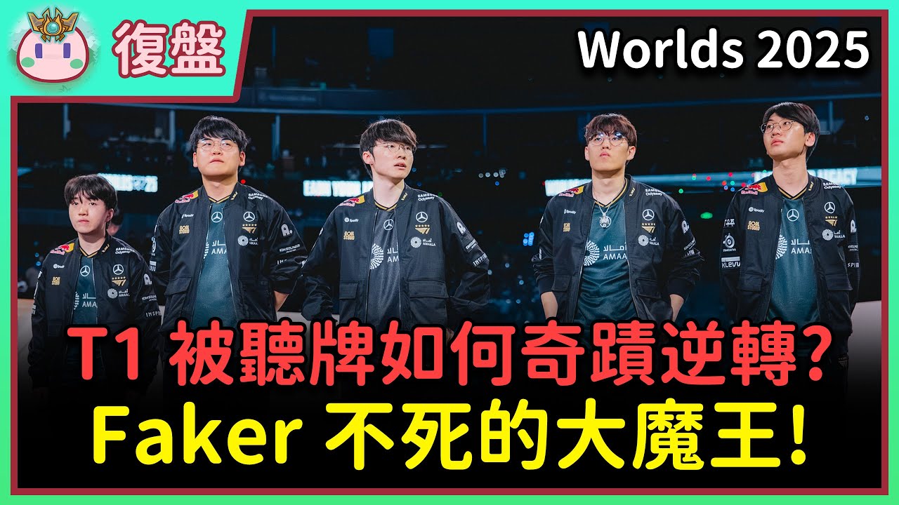 【魚丸復盤】世界賽八強 T1 vs AL｜今年最戲劇性的對決！個人發揮與團隊配合哪個重要？鏖戰到第五局難分難捨！前期控龍是勝負關鍵？ #Worlds2025 Ft. @Skywalkhk​