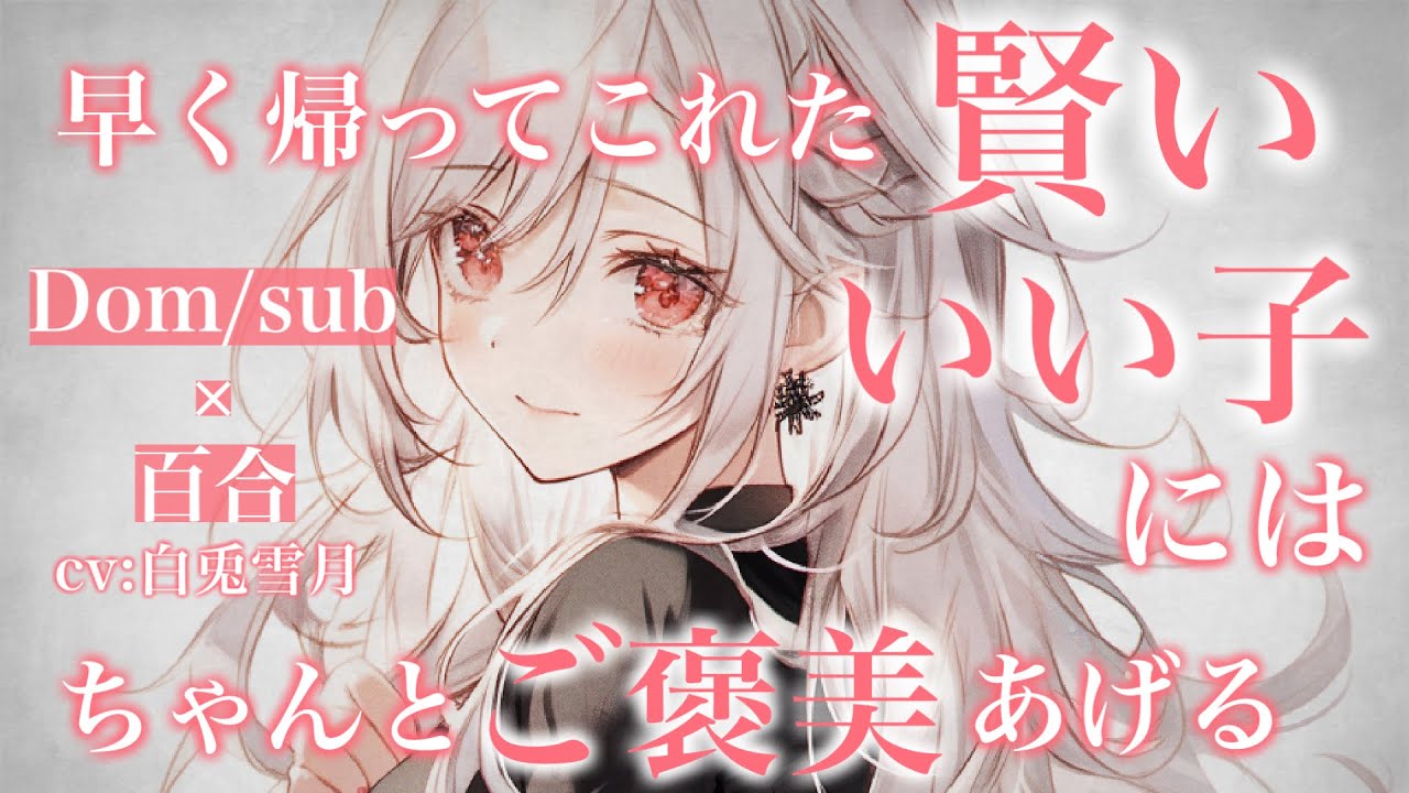 【百合/甘々】休日出勤に行かせないっていうのも、できなくはないんだけどさ【Dom/Subユニバース】