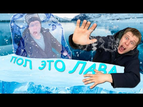 Видео: Пол Это Лава ! **ЧЕЛЛЕНДЖ** В Зимних Условиях !