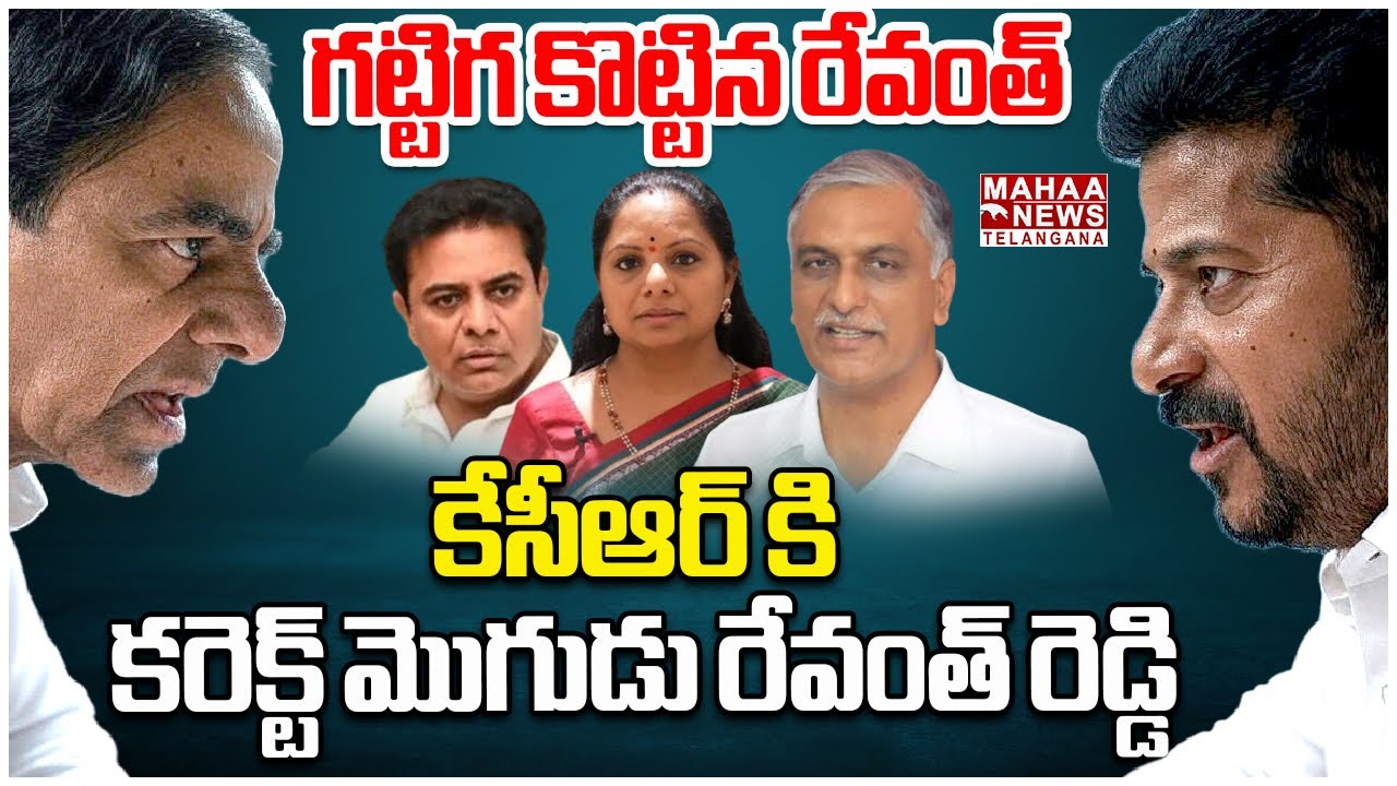 కేసీఆర్ కి కరెక్ట్ మొగుడు రేవంత్ రెడ్డి | CM Revanth Reddy Vs KCR | Mahaa Telangana