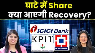 HDFC, ICICI, PFC Share , MRPL, KPIT Tech share में क्या करें? | Stock Market News | Finance Gyani