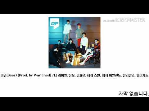 비워(Beer) (Prod. by Way Ched) /더 콰이엇, 창모, 김효은, 해쉬 스완, 애쉬 아일랜드, 릴러말즈, 웨이체드