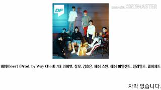 비워(Beer) (Prod. by Way Ched) /더 콰이엇, 창모, 김효은, 해쉬 스완, 애쉬 아일랜드, 릴러말즈, 웨이체드