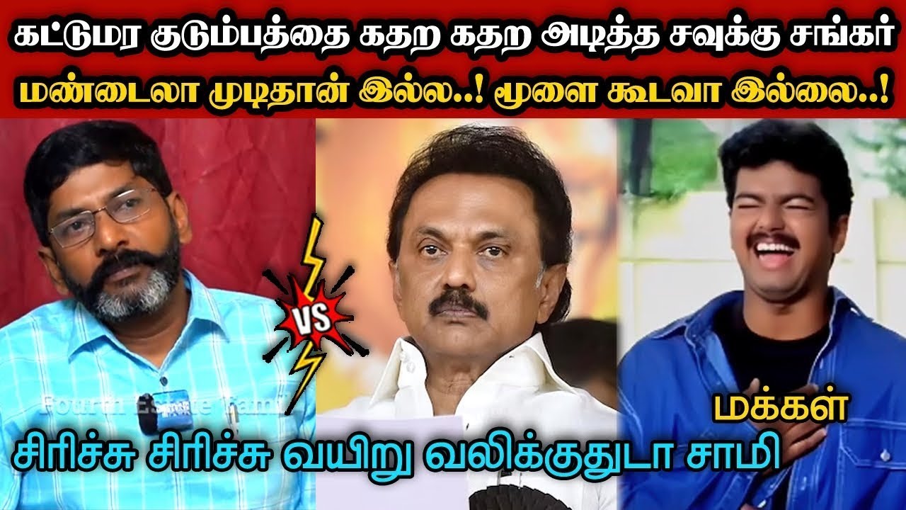 கட்டுமர குடும்பத்தை கதற கதற அடித்த சவுக்கு சங்கர்🤣|DMK TROLL|DMK FAILS|SAVUKKU SHANKAR INTERVIEW|KPS