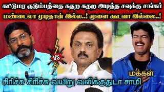 Download Lagu கட்டுமர குடும்பத்தை கதற கதற அடித்த சவுக்கு சங்கர்🤣|DMK TROLL|DMK FAILS|SAVUKKU SHANKAR INTERVIEW|KPS MP3