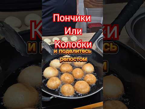 пончики или колобки #вкуснопростоибюджетно #реки #korean #готовимподомашнему #тожевкусно #kitchen