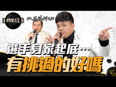 【料理之王3】EP10花絮 選手身家起底…我們也是有挑過的好嗎｜阿發師 陳嘉謨 廚佛瑞德Fred 王輔立 Alizabeth娘娘 Sandy吳姍儒｜CooKing3