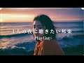 [Japanese R&B] 夜に部屋で聴きたい邦楽R&B Chill Playlist | リラックス | 集中 | 作業用BGM | drive | work | study | relax