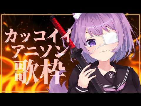 【 #歌枠 / #KARAOKE 】かっこいいアニソンで元気になっていかない？❤️‍🔥【 #久遠たま 】