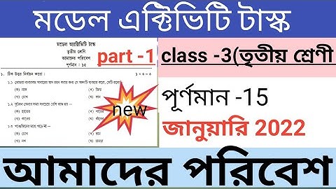 class-3 model activity task/ january /2022 /amader poribesh /আমাদের পরিবেশ /মডেল এক্টিভিটি টাস্ক ll
