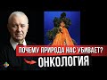 Почему Природа Нас Убивает?  Юрий Шульга.  Школа Болотова.