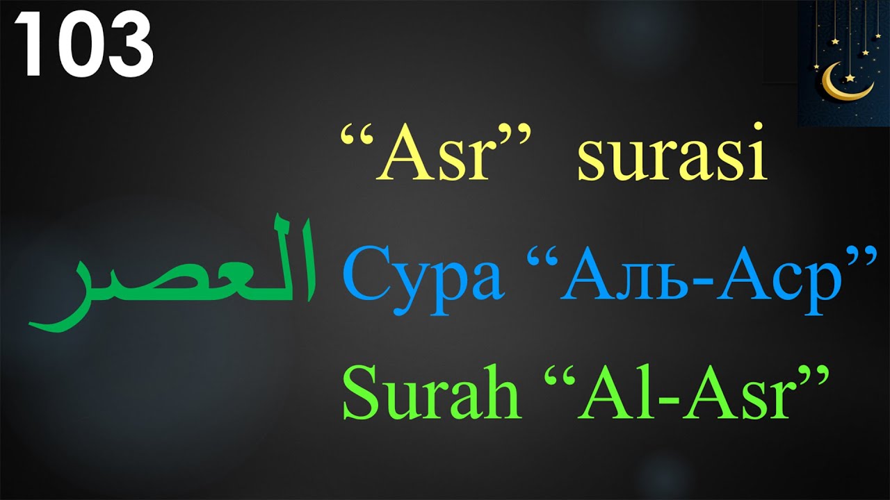 Сура аср на русском. Сура Аль АСР. Сура 103. 103. Аль-АСР. Asr сураси.