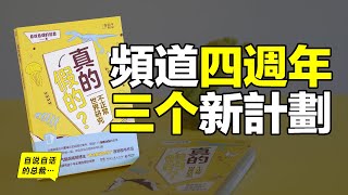 ☆★頻道四週年★☆三項新計劃……|自說自話的總裁