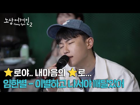 첫 소절 부터 눈물 광광😭 슬픈 노래 이나깨🎤 ㅣ임한별 - 이별하고 나서야 깨달았어