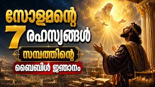സോളമന്റെ 7 സമ്പത്ത് രഹസ്യങ്ങൾ | ബൈബിൾ ജ്ഞാനം | King Solomon | DOUBLE BELL