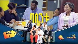 /በስንቱ/ Besintu EP 7 "ጥሩ እንባ"