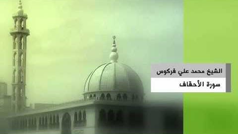 errodab.com - الشيخ محمد علي فركوس - تلاوة لسورة الأحقاف