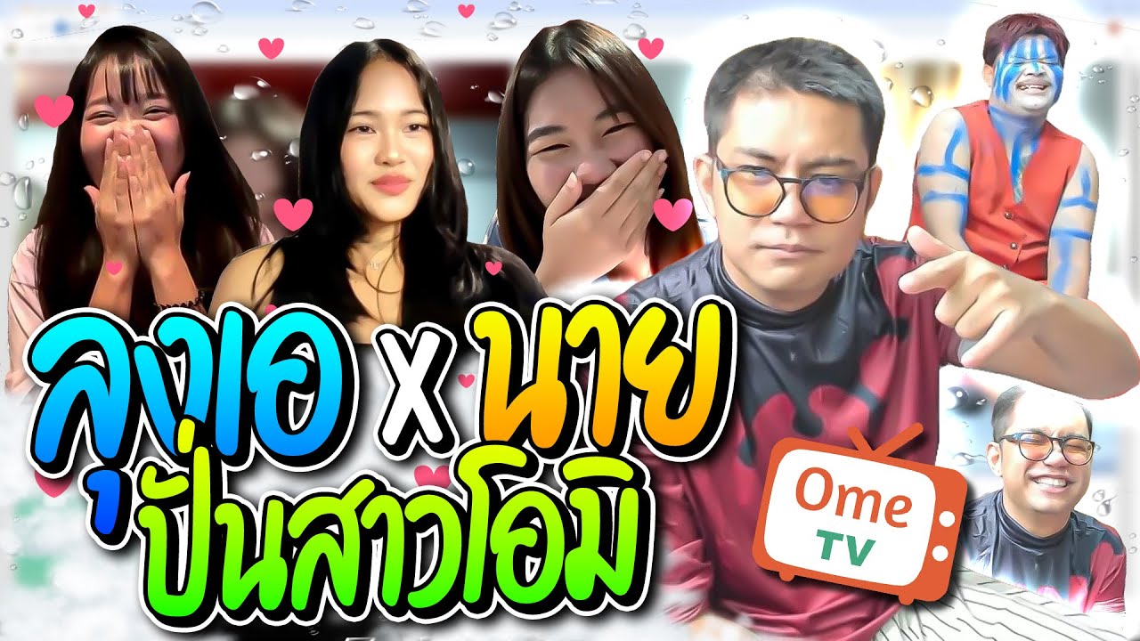 ลุงเอกับแอดนายปั่นสาวโอมิ ดูดวงแม่นเป๊ะๆ ฮาก๊ากเผลอตดต่อหน้าสาว อย่างฮา | ลุงเอ Lung-A