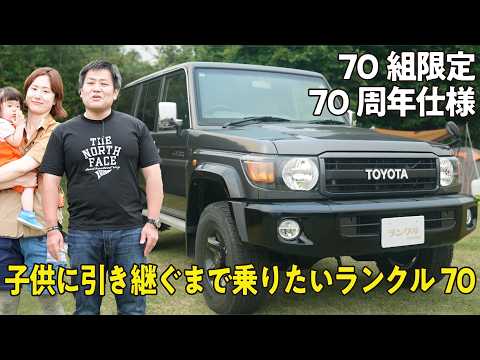 限定車！】70周年記念の超貴重限定カスタムのランクル70！長期で家族で