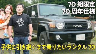 限定車！】70周年記念の超貴重限定カスタムのランクル70！長期で家族で