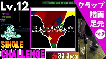 【DDR WORLD】Lv.12 The Lonely Streets（CSP）【譜面＋足元＋クラップ】