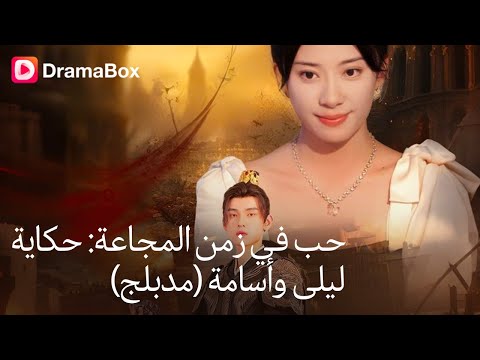 زهرية توقظ القائد من ألف عام هل يستطيع أسامة إنقاذ ليلى أم العكس 