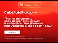 Скачать плагин CubeAutoPickup для NetherGames/PocketMine 1.20.0+