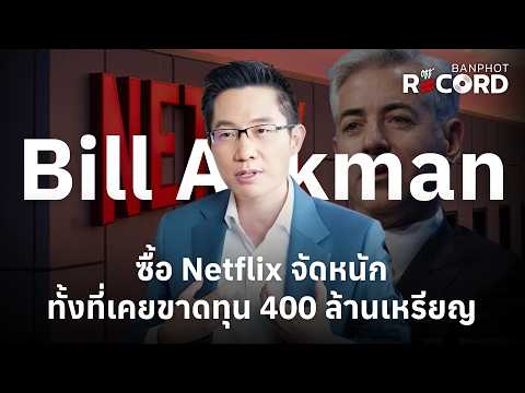 Bill Ackman ซื้อ Netflix จัดหนัก ทั้งที่เคยขาดทุน 400 ล้านเหรียญ | OFF THE RECORD Ep.338