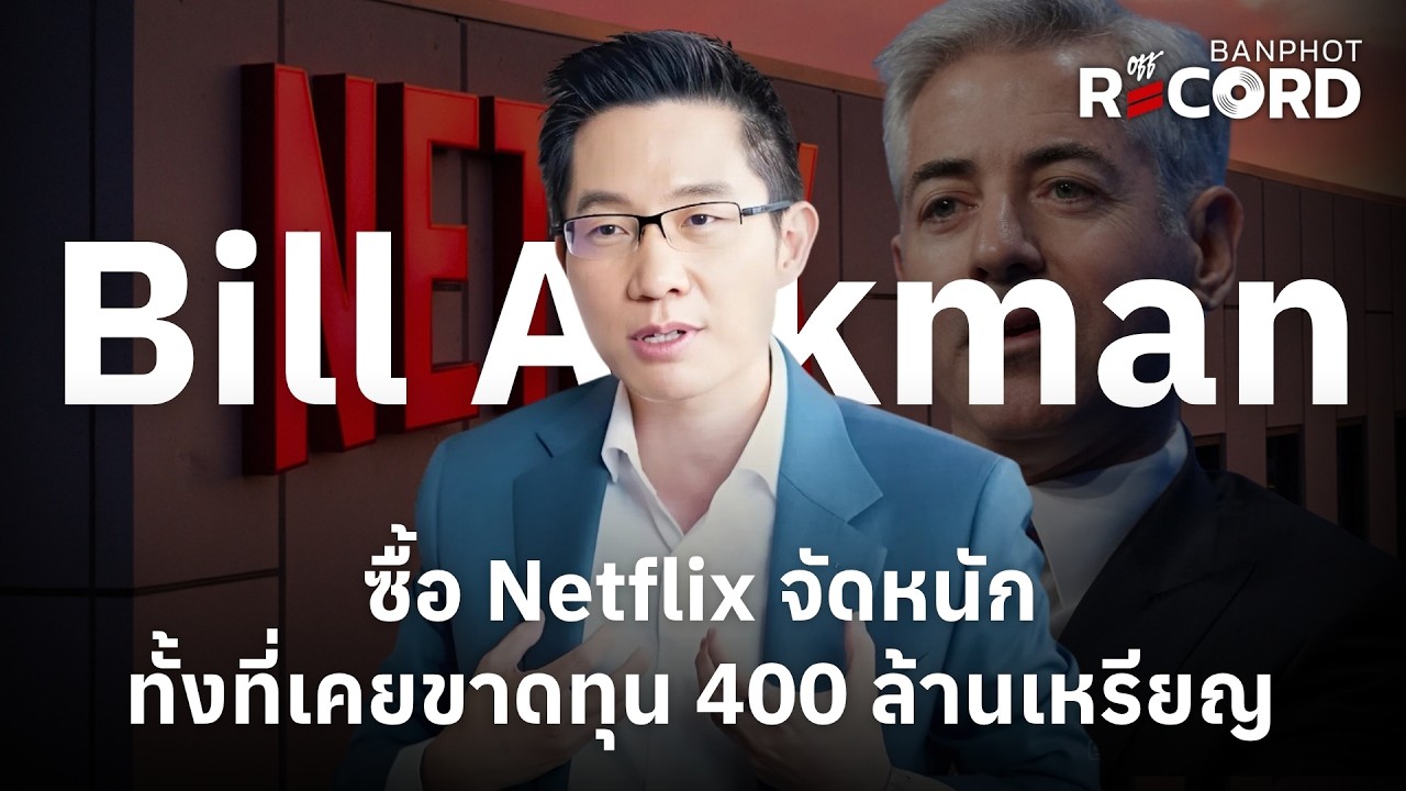 ⁣Bill Ackman  ซื้อ Netflix จัดหนัก ทั้งที่เคยขาดทุน 400 ล้านเหรียญ | OFF THE RECORD Ep.338