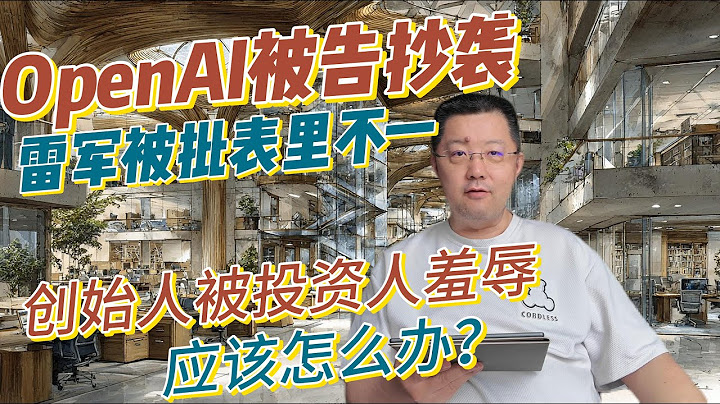 OpenAI斥资65亿美金封杀赛道被告抄袭，雷军因5分钟会面被批傲慢，当创始人遭遇投资人的轻视与剽窃时该如何绝地反击？