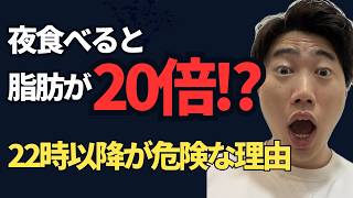夜22時以降の食事は危険？脂肪が20倍蓄積される理由