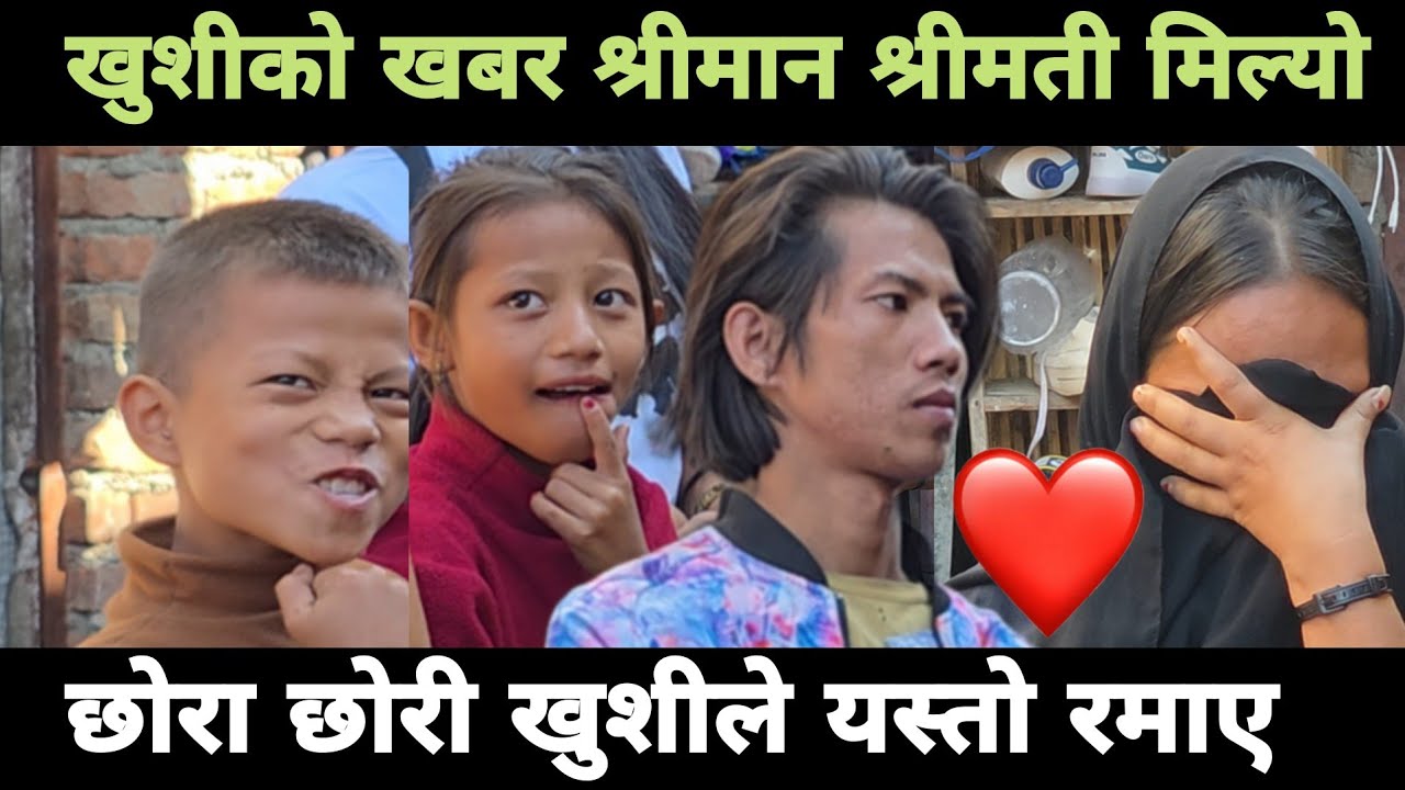 खुशीको खबर श्रीमान श्रीमती मिल्यो 2 बच्चा कत्ति खुशी भए 