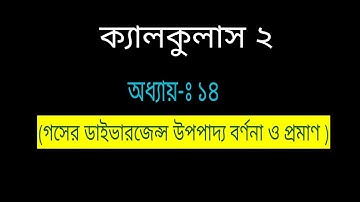 || Calculus 2 || অধ্যায়-ঃ (১৪) (Gauss
