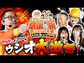 【やらかしメンバーにウシオ大激怒！】［＃キコーナサンクスと行く感謝の旅 THE FINAL ］#23（1/4） ＃キコーナチャンネル @777PACHIGABU ​