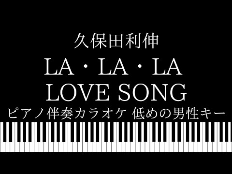 【ピアノ伴奏カラオケ】LA・LA・LA LOVE SONG / 久保田利伸【低めの男性キー】