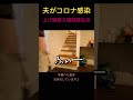 コロナ療養中の隔離生活〜#shorts