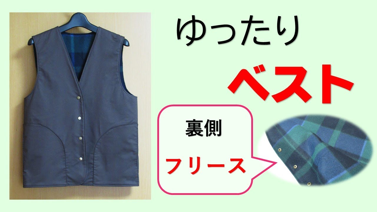 ゆったりベスト作り方 大きめ簡単ポケット付き 裏側はフリース素材 