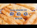 炸油条 用Costco的面包生坯来做 简单方便零失败 外酥里软的空心油条散发着记忆中小时候吃早点的味道 2022 炸油条 用Costco的面包生坯来做 简单方便零失败 外酥里软的空心油条散发着记忆中小时候吃早点的味道 2022