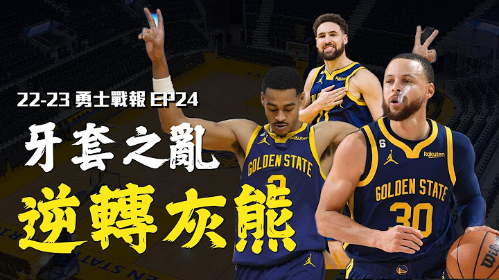 勇士用四后卫阵型在末节逆转灰熊！Poole的准绝杀上篮平息了牙套之乱！「五成勇」名不虚传，胜率又回到五成了... - 天天要闻