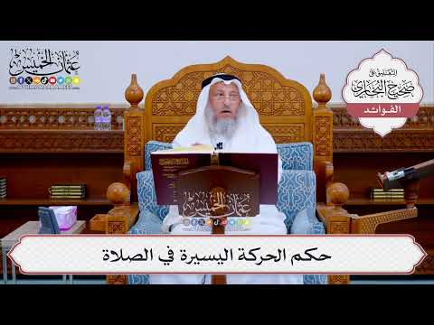 [524] حكم الحركة اليسيرة في الصلاة - عثمان الخميس
