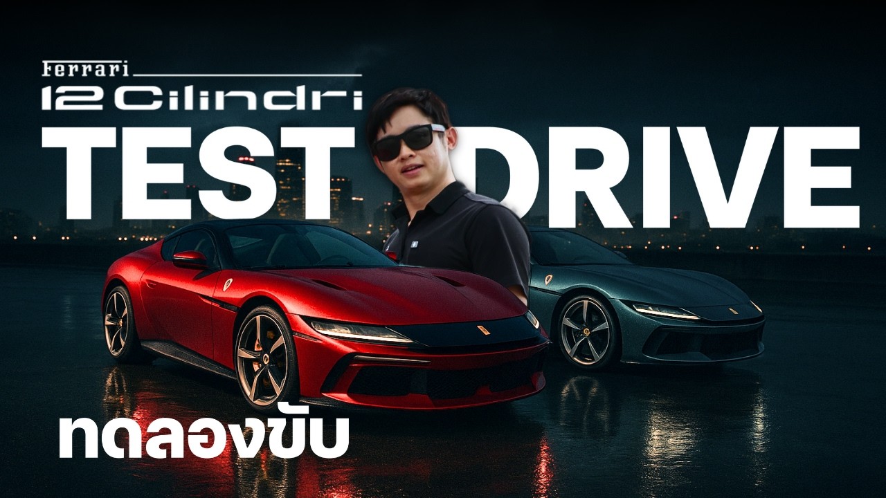 ลองขับ Ferrari 12Cilindri สุดจัดทุกเกียร์ นี่แหละเสียง V12 ที่โลกต้องจำ ค่าตัวเริ่ม 40 ล้านบาท