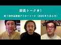 部員トーク#1 第1回作品発表アフタートーク(2020年5月6日)